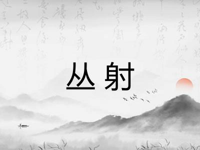 丛射 丛射