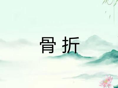 骨折