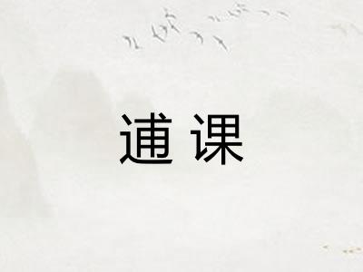 逋课 逋课