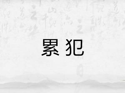 累犯