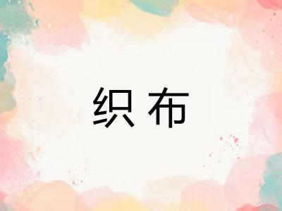 织布 织布