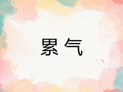 累气 累气