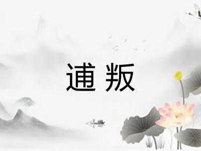 逋叛 逋叛