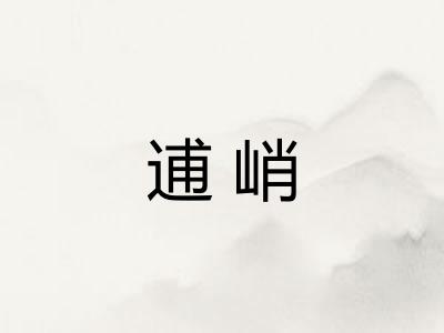 逋峭
