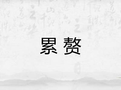 累赘