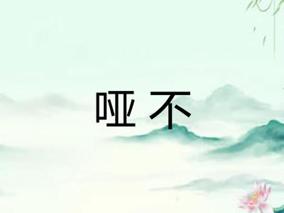 哑不