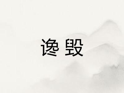 谗毁
