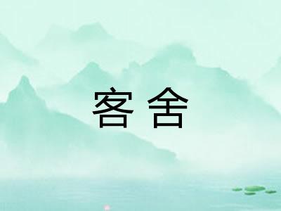 客舍