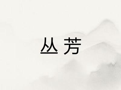 丛芳
