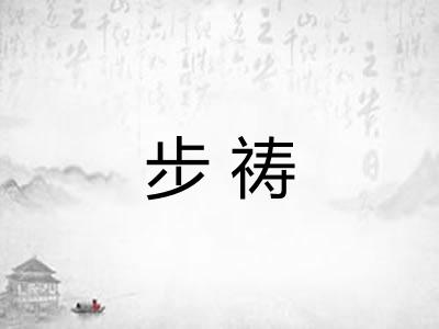 步祷