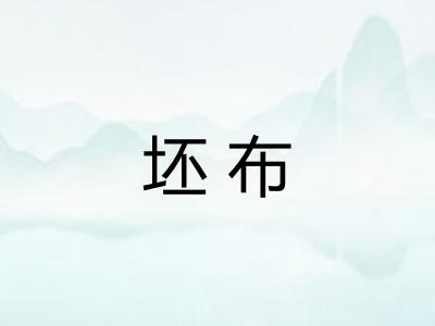 坯布 坯布