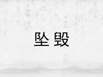 坠毁
