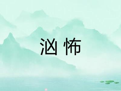 汹怖 汹怖