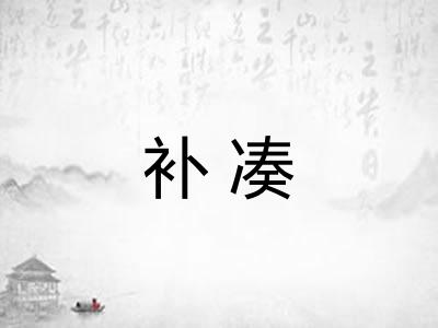 补凑
