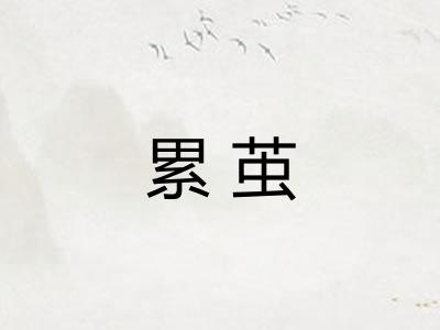累茧