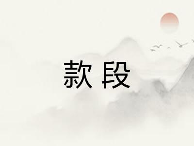 款段