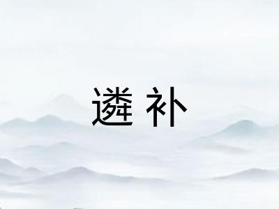 遴补