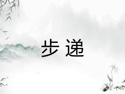 步递 步递