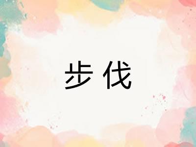 步伐