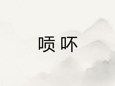唝吥
