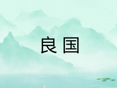 良国 良国