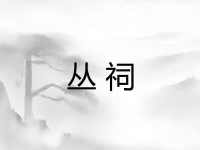 丛祠