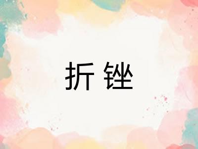 折锉