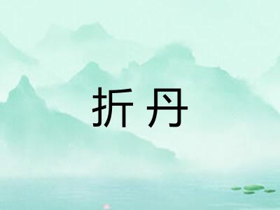折丹