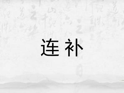 连补