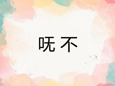 呒不
