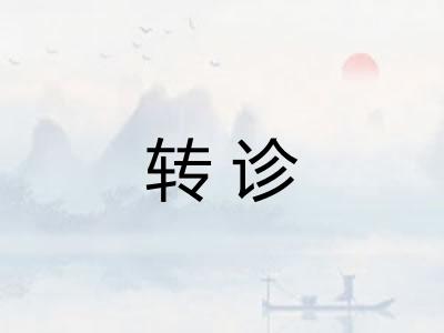 转诊