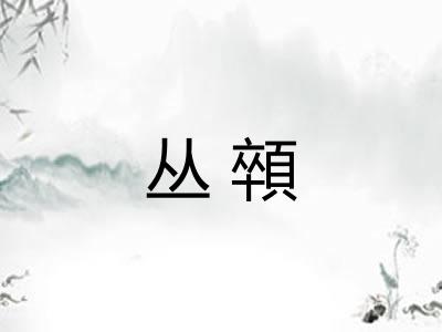 丛顇 丛顇