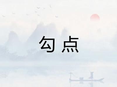 勾点