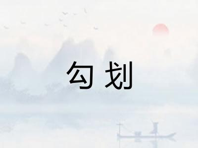 勾划