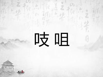 吱咀