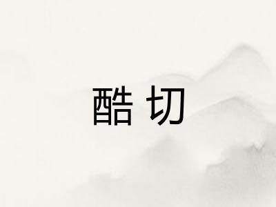 酷切