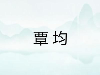 覃均