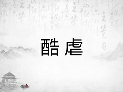 酷虐