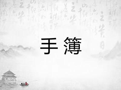 手簿