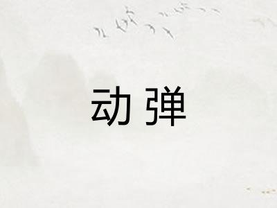 动弹