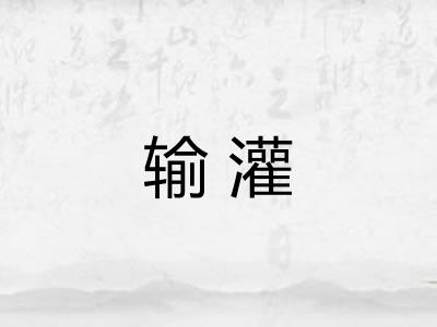 输灌