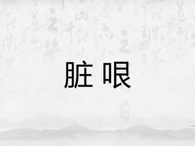 脏哏 脏哏
