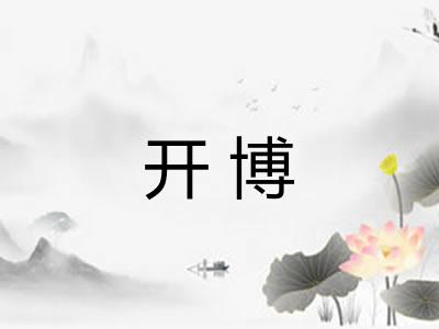 开博