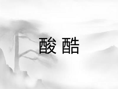 酸酷