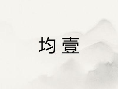 均壹