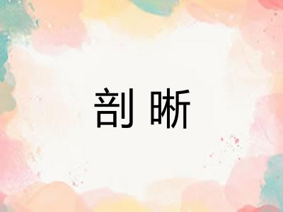 剖晰