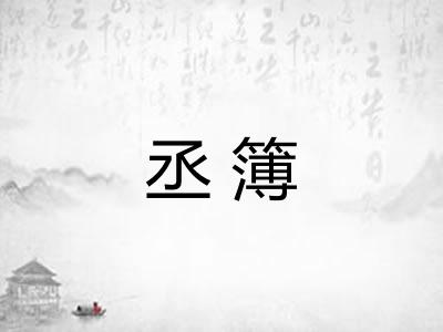 丞簿