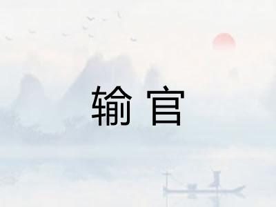 输官 输官