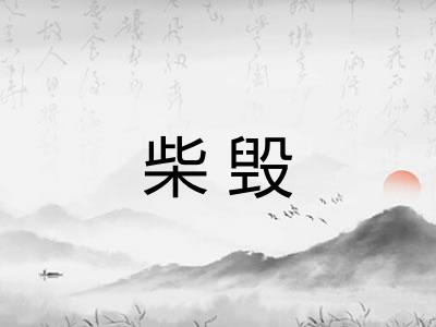 柴毁