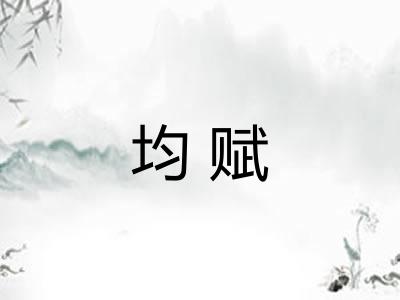 均赋
